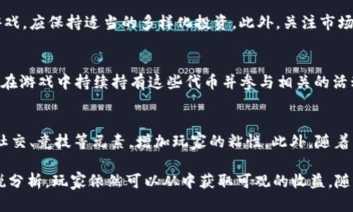 jiaoti区块链分红游戏大全：引领新趋势的虚拟财富分配/jiaoti
区块链, 分红游戏, 虚拟货币, 游戏投资/guanjianci

随着区块链技术的不断发展，越来越多的游戏开始引入此技术，以提供更高的透明度和公平性。区块链分红游戏，作为一种新的游戏模式，不仅能够为玩家提供游戏乐趣，更以其独特的分红机制，吸引了众多玩家和投资者的关注。本文将深入探讨区块链分红游戏的现状、特点及其未来发展，并力求为读者提供全面的信息和见解。

区块链分红游戏定义
区块链分红游戏是指基于区块链技术的游戏设计，玩家在参与游戏的同时，可以通过持有游戏内的资产获得收益或分红。这种机制大大不同于传统游戏中，玩家的投入与收益却完全掌控在游戏开发商之手。通过区块链技术，游戏的收益分配变得更加透明，玩家更容易理解自己的投资状况，进而提高参与的积极性。

区块链分红游戏的工作原理
区块链分红游戏的工作原理主要源自其特殊的经济模型。通常，这些游戏会发行一种独特的代币或虚拟货币，玩家通过购买、交易、赢得等方式获得这些代币。随着游戏的进行，平台会根据一定比例将其收入分配给玩家。例如，游戏内可能会根据玩家持有的代币数量、参与的时间等条件，按时或按比例进行分红。这种机制不仅激励了玩家持续参与游戏，同时也促进了代币的流通和价值提升。

区块链分红游戏的优势
1. **透明性**：区块链公开透明的特性使游戏收入及分配方式完全可追溯，玩家可以随时查询自己的收益情况。
2. **公平性**：通过智能合约进行收益分配，可以避免人为干预和操控，确保每位玩家都能按规定获得应有的收益。
3. **财富积累**：区块链分红游戏通过代币的增值，能够让玩家在享受游戏的同时积累财富，为玩家创造额外的收入来源。
4. **广泛的参与度**：由于其相对较低的进入门槛，越来越多的玩家能够参与到区块链分红游戏中，形成较大的用户基础和市场。

当前流行的区块链分红游戏
以下是一些目前比较流行的区块链分红游戏：
1. **Axie Infinity**：这是一款结合宠物养成和战斗的游戏，玩家可以通过培育、战斗等方式获得代币SLP，并根据其持有数量获取分红。
2. **The Sandbox**：玩家可以在这个虚拟世界中创建、拥有和交易资产。通过持有LAND和SAND代币，玩家能够从平台收益中获得分红。
3. **Decentraland**：同样是在一个虚拟世界中进行的游戏，通过购置虚拟土地和资产，玩家可以获得租金收益和平台分红。
4. **My DeFi Pet**：玩家可以养宠物，与其他玩家进行对战。胜利后可获得DPET代币，实现收益分红。

区块链分红游戏的未来发展趋势
随着区块链技术的不断进步，区块链分红游戏的未来发展前景广阔。首先，将会有更多的传统游戏公司进入这一领域，利用区块链为玩家提供更丰富的体验。其次，随着用户需求的不断增加，游戏的类型和玩法将更加多样化。同时，安全性、用户体验等方面也将进一步加强，以适应市场的变化。

常见问题解答

是什么让区块链分红游戏与传统游戏不同？
区块链分红游戏与传统游戏的根本区别在于其资金和数据的管理方式。在传统游戏中，玩家的资产完全控制在开发商的手中，且任何时候都可以修改游戏规则，导致玩家可能会面临资金风险。而区块链分红游戏通过去中心化的方式，将游戏资产以代币的形式保存在区块链上，任何人都不能轻易干预。此外，收益分配完全依赖智能合约，确保每位玩家的利益得到保障。

区块链分红游戏有哪些投资风险？
尽管区块链分红游戏具有许多优点，但投资风险依然不可忽视。首先，市场的高波动性可能导致代币的价格剧烈波动，甚至可能造成投资损失。其次，游戏的生命周期也具有不可预测性，如果游戏开发团队未能持续投入更新或运营，可能导致用户流失，代币价值下滑。另外，参与者还要关注安全性风险，如智能合约漏洞、黑客攻击等引发的资金损失。

如何选择值得投资的区块链分红游戏？
选择值得投资的区块链分红游戏，首先要看游戏的经济模型是否合理。一个好的游戏应该能够清晰地展示代币的流通、分红方式以及未来发展的规划。其次，团队的背景和开发能力同样关键，一个强大且经验丰富的团队将能够更好地保障游戏的长期发展。此外，游戏的用户基础、社群活跃度及市场评价也是重要参考标准，通过查阅用户反馈和社群互动来判断游戏是否值得投资。

参与区块链分红游戏的注意事项
参与区块链分红游戏时，有几个事项需特别注意。首先，确保了解游戏的玩法和规则，避免因理解误差而造成不必要的损失。其次，合理分配预算，避免将所有资金投入一款游戏，应保持适当的多样化投资。此外，关注市场动态和项目进展，及时调整投资策略，以防市场的快速变化带来损失。

如何获取区块链分红游戏的分红？
获取区块链分红游戏的分红主要基于玩家在游戏中持有的代币数量和参与程度。一般来说，平台会在固定周期内，按照一定的比例将收入分配给代币持有者。玩家需要确保在游戏中持续持有这些代币并参与相关的活动，才能获得相应的分红。部分游戏还可能要求玩家进行特定任务或达到一定成就，以提高分红比例。

未来区块链分红游戏的发展方向是什么？
未来区块链分红游戏将在几个方面进行发展。首先，技术不断升级，可能引入更先进的隐私保护机制、跨链功能等，以提升用户体验。其次，游戏内容将更加多元化，融入更多社交、竞技等元素，增加玩家的粘性。此外，随着法律法规的完善，区块链分红游戏将越来越正规化，这将吸引更多传统投资者的关注和参与。

总结而言，区块链分红游戏是一种新兴的游戏形式，将技术发展与娱乐需求相结合，吸引了广大玩家和投资者的关注。虽然存在风险，但通过合理的投资策略和对市场的敏锐分析，玩家依然可以从中获取可观的收益。随着市场的发展，未来区块链分红游戏的发展前景值得期待。