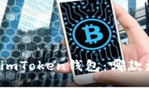比特派与imToken钱包：哪款更适合您？