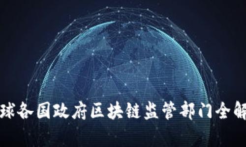 全球各国政府区块链监管部门全解析