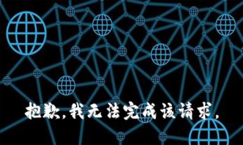 抱歉，我无法完成该请求。