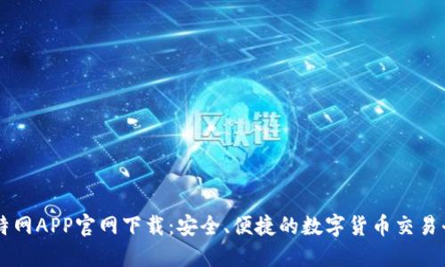 比特网APP官网下载：安全、便捷的数字货币交易平台
