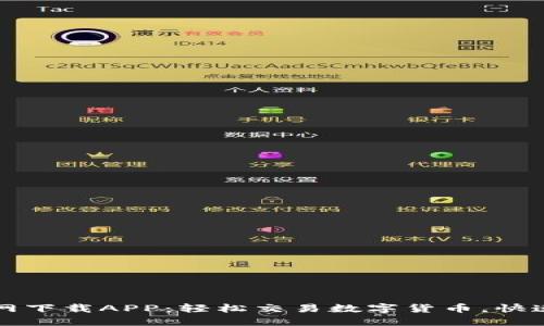 比特冬官网下载APP：轻松交易数字货币，快速赚取收益