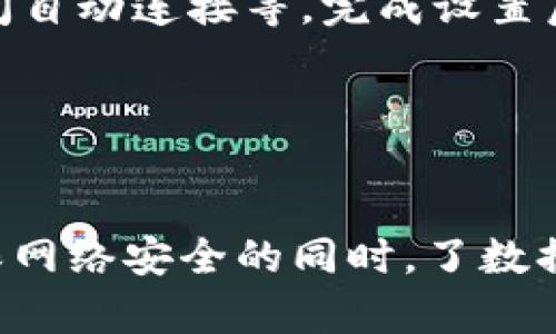    比特代理官网APP：让你的网络体验更流畅  / 

 guanjianci  比特代理, 代理软件, 网络加速, VPN  /guanjianci 

 什么是比特代理官网APP？ 

比特代理官网APP是一款旨在为用户提供安全、快速、稳定的网络连接的应用程序。随着网络流量的激增，越来越多的用户期望可以自由地访问在线内容而不受地理位置、网络限制以及安全隐患的困扰。比特代理通过代理服务器技术，帮助用户隐藏真实IP地址，实现安全浏览和信息传输。


比特代理不仅仅是一个网络加速器，它同时也提供了极佳的隐私保护。用户在使用比特代理时，不仅可以畅享高速互联网，还可以避免在网上活动时的身份暴露。尤其对于敏感信息的交互，如金融交易、个人隐私资料的传输，比特代理提供了加密的保障。


此外，比特代理还支持多种设备使用，包括PC、手机和平板，用户可以随时随地享受流畅的网络体验。通过比特代理，用户可以轻松突破各种网络限制，畅游全球互联网。


 比特代理官网APP的功能 

比特代理官网APP的功能多样化，适用于不同的用户需求。不论是家庭用户、学生、还是职场人士，都能找到适合自己的使用场景。


1. **网络加速**：比特代理使用先进的技术，网络连接速度。无论是在线视频、游戏、还是下载文件，用户都能感受到流畅的网络体验。


2. **安全保护**：通过加密隧道，比特代理能有效保护用户的隐私数据，抵御网络攻击和黑客入侵。用户的真实IP地址将被隐藏，有效提升网络安全性。


3. **突破网络封锁**：对于在特定地区被限制访问的网站，比特代理能够提供访问通道，使用户可以自由浏览全球的网络内容。


4. **多设备兼容**：比特代理支持Windows、Mac、Android和iOS等多个操作系统，用户可以在各种设备上使用，方便灵活。


 使用比特代理官网APP的优势 

使用比特代理官网APP不仅能带来更快的网络速度，还能提高用户在网上活动的安全性。与传统的VPN服务相比，比特代理在用户体验和资源消耗上具有明显的优势。它不需要耗费过多的系统资源，且可以快速切换节点，让用户在网络使用时保持流畅。


此外，比特代理的界面友好，使用简单，即使是对技术不太敏感的用户，也可以通过简单的设置，实现网络加速和安全保护。官方提供的24小时客服支持，随时为用户解答疑难，保障使用体验。


 对比特代理官网APP的常见问题 

 1. 比特代理官网APP安全吗？ 

网络安全一直是用户在选择任何网络工具时的首要考虑因素。比特代理官网APP注重用户的隐私和安全，采用256位AES加密技术，确保用户的数据传输安全。此技术是目前公认的安全协议，能够有效保护用户的在线活动不被监控或拦截。此外，比特代理也不会记录用户的在线活动日志，这使得用户在使用过程中无需担心隐私被泄露。


在网络安全方面，比特代理官网APP也定期进行安全测试和升级，确保产品始终处于最佳的安全状态。此外，用户在访问网页时，推荐使用HTTPS协议的安全网站，可进一步增强在线安全性。


 2. 比特代理官网APP如何下载和安装？ 

下载和安装比特代理官网APP的步骤十分简单。用户可以访问比特代理官方网站，直接下载适用于其操作系统的版本。对于Android用户，可以在Google Play商店中搜索“比特代理”进行下载；而iOS用户则可以在App Store中找到相应的版本。对PC用户而言，直接在官网找到下载链接，完成下载安装即可。


安装过程通常只需几分钟，用户只需按照提示进行操作，完成基本的设置后，便可使用比特代理的各项功能。如果在下载或安装过程中遇到问题，可以联系官方客服，获取帮助。


 3. 比特代理官网APP的速度表现如何？ 

网络速度是用户极为关注的一个方面。比特代理官网APP凭借其优良的技术架构和高速的代理服务器，能够提供相对稳定和快速的网络连接。用户在使用时，下载速度能大幅提升，甚至在追剧、游戏等高带宽需求的应用场景中，也能保持稳定的表现。


根据用户反馈和实际测试，比特代理的网络速度通常能够保持在较高的水平。使用比特代理的用户反馈在观看视频时，几乎不会出现缓冲现象，游戏的延迟也显著降低，极大地提升了网络体验。


 4. 比特代理官网APP的收费情况怎么样？ 

比特代理官网APP提供了多种收费套餐，以满足不同用户的需求。用户可以根据自身的使用频率和时长选择合适的套餐。通常比特代理也会提供免费试用期，用户可以在决定购入前体验其服务质量。


另外，使用比特代理官网APP的 用户也可以享受推广活动和优惠，有时还会有特定的节假日折扣，以降低使用成本。总体而言，比特代理的价格在市场上竞争力颇强，适合广大用户。


 5. 比特代理官网APP支持哪些设备？ 

比特代理官网APP支持多种设备的使用。它不仅兼容Windows、Mac系统的个人电脑，还支持Android和iOS系统的手机和平板，覆盖了大多数用户常用的设备类型。无论是家庭用户还是外出办公，用户均可通过智能手机或电脑随时随地进行上网。


此外，比特代理官网APP也提供了拓展版本，特别适合需要在多终端上使用的用户。用户可以通过注册同一账号，在不同设备上同时使用，提升了便利性。


 6. 如何进行比特代理官网APP的设置？ 

在下载和安装比特代理官网APP后，用户接下来需要进行设置。首次使用时，打开APP，用户需要创建账号或登录，随后可以根据提示进行网络节点选择。比特代理会自动为用户推荐最佳的网络节点，适合不同的使用需求。


在应用的主界面，用户会看到“连接”按钮，一键即可快速连接到所选的网络节点。此外，用户也可以在“设置”中调整特定功能，比如选择加密级别、开启或关闭自动连接等。完成设置后，用户就可以开始享受更安全、快速的网络体验。


对于遇到的特殊问题，比特代理官网APP也设有详细的FAQ和用户指南，用户可以据此解决常见的问题，提升使用体验。

总结：比特代理官网APP的使用可以为用户打开一扇通往更自由、高效互联网的大门。无论是日常上网、工作需求还是游玩娱乐，比特代理都能提供支持。确保网络安全的同时，了数据传输的效率，使之成为现代网络使用的得力助手。