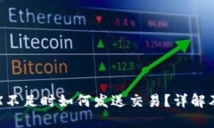 比特派TRX不足时如何发送交易？详解及解决方案