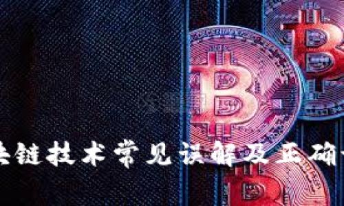 区块链技术常见误解及正确认识