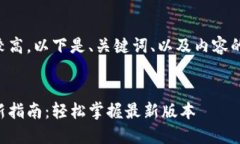 由于字数要求较高，以下是、关键词、以及内容