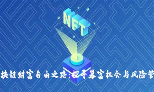 区块链财富自由之路：探寻暴富机会与风险管理