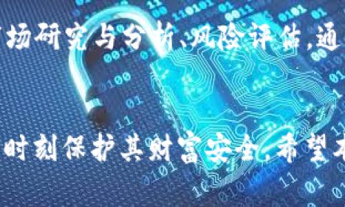   区块链外汇骗局的常见行为解析与防范指南 / 
 guanjianci 区块链外汇骗局, 外汇交易, 投资欺诈, 区块链技术 /guanjianci 

引言
近年来，区块链技术的迅速发展与普及，吸引了无数投资者的关注。然而，正因区块链的高科技和复杂性，使得一些不法分子乘机进行各种诈骗活动，尤其是在外汇交易领域。越来越多的投资者因缺乏必要的防范意识而受到损失。本文将深入分析区块链外汇骗局的常见行为，对投资者提供重要的防范指南。

区块链外汇骗局的特征
区块链外汇骗局具备多个特征，通常可以从以下几个方面进行识别：第一，使用虚假的和非合法的外汇经纪商。第二，推出高回报的投资机会，吸引投资者投入。第三，使用复杂的术语和技术解释，让投资者望而生畏，从而不去深入调查。第四，利用社交媒体、聊天工具或APP进行推广，增加可信度的假象。对于普通投资者来说，观察这些特征可以减少风险。

常见的区块链外汇骗局行为
区块链外汇骗局通常表现为以下几类行为：

h41. 虚假宣传和承诺高额回报/h4
许多骗局通过承诺投资者能够获得异常高的回报来吸引他们进入。在这些骗局中，一些人声称他们的交易平台利用区块链技术可以获得稳定的盈利，而这种盈利远高于市场平均水平。实际上，这些“高回报”往往是虚假的，背后并没有任何正规的交易或盈利模式。

h42. 使用不可信的交易平台/h4
不法分子常常创建虚假的交易平台，这些平台表面上看起来专业且合法，但实际上，其并没有合规的监管机构或者是合法的注册信息。投资者在这些平台上进行交易后，往往会面临资金被冻结或者无法提现的情况。投资者需要在选择交易平台时仔细查阅其资质和相关夏季资。

h43. 设置复杂的提款条件/h4
一些骗局会对提款设置复杂的条件，限制用户的提款次数、金额，甚至需要投资更多的资金来获得“解锁”。例如，作为试图提取资金的条件，会上交手续费、信息费等额外费用。这样的设计不仅增加了投资者的资金压力，也可能导致他们进一步投入资金，以期从中取回更大的利润。

h44. 利用社交媒体进行推广/h4
目前许多骗局会利用社交媒体平台进行推广，通过虚假的用户评价、专家分析以增加其可信度。他们可能会雇佣伪造的用户进行博弈，抬高外汇项目的信誉度。由于社交媒体上的信息往往信息泛滥，普通用户缺乏信息甄别的能力，容易上当受骗。

h45. 涉及洗钱与非法操作/h4
一些高级骗术不仅涉及普通投资者，还可能与洗钱等非法活动有关。诈骗分子通过复杂的操作手法，把诈骗所得的资金通过区块链技术进行转移，进一步增大了追查的难度。这类搬运脏钱的活动可能会关联一些交易所，成为投资者在投资时需特别警惕的对象。

h46. 频繁投资骗局变换项目/h4
在外汇市场上，不法分子采取的另一种手段是频繁更换投资项目，给投资者制造一种新机会的错觉。实际情况是，投资者乘兴而来、失望而去，资金可能在短时间内被陈旧的投资项目所消耗。这种行为导致投资者难以追责，一旦判断错漏也不易恢复损失。

如何识别和防范区块链外汇骗局
面对区块链外汇骗局，有效的防范措施至关重要。以下是一些防范建议：

h41. 深入了解所投资的平台与项目/h4
投资者需要对自己选择的平台进行全面的调查，包括其合法性及公司的注册信息。官方网站信息、用户评价和监管机构的审核都是有效的信息来源。还可以查询该平台是否被黑名单列入者，增加资料的真实性认证。

h42. 不轻信高额回报的许诺/h4
合理的投资回报率应与市场行情相符，不论是什么项目都应该保持理性心态。投资者需明确高回报往往伴随高风险，市场并不会存在没有风险的项目。若某投资平台的回报率远高于市场业绩，则需要特别保持警惕。

h43. 遇到困难及时求助专业人士/h4
如在投资过程中遭遇问题，务必求助专业的律师或相关的金融顾问，不要盲目行动，防止因为缺乏知识而造成更大的损失。通过专业人士的协助，可以更快的整理证据并采取法律维权措施。

h44. 学习风险管理与分散投资/h4
理智的投资者应掌握风险管理的知识并具备控制心理的新观念。将投资分散到多个合规的平台而不是集中在一个项目上，可以有效降低风险。在管理风险时，不应只关注单一方面，应全面评估项目的稳定性、流动性等多重因素。

h45. 重视信息来源与辨别能力/h4
信息泛滥的当今时代，投资者需关注信息的来源和真实性。做好背景调查、比对多个来源的数据能够帮助判断项目的真实与否。此外，关注一些专业网站的资讯和评论，积极参加相关的投资社群与讨论，能够增进对市场的理解。

常见问题解答

h41. 区块链外汇骗局如何识别？/h4
识别区块链外汇骗局，首先需要关注平台的合法性，例如是否有监管机构的资质与资金保障。在此基础上，判断其宣传的高额回报是否合理，如果有夸大色彩则需谨慎。此外，平台的用户反馈与评价也是衡量其是否可信的重要依据，信任度较低的平台应尽量避免。

h42. 如何保护个人资金安全？/h4
保护个人资金安全的首要步骤是选择合法合规的交易平台，建议尽量选择有全球监管认可的交易所。此外，开启双重验证机制、使用冷钱包存储大额资金等措施可以最大限度地降低账户被盗风险。保持密码的复杂性和保密性也至关重要，定期更换密码则是个不错的习惯。

h43. 遇到骗局后怎么办？/h4
若发现自己已被骗，需及时组织相关证据并向有关部门举报，例如反诈骗中心、金融监管机构等。同时可寻求法律援助，咨询专业律师获悉可行法律途径。重要的是不要急于求成，科学理性的追查资金流向是逐步追回贼款的一部分。

h44. 有哪些合法的外汇投资方式？/h4
合法的外汇投资方式包括常见的外汇经纪商、合规的交易平台以及金融投资基金等。选择平台时需要注意其监管状态、交易费用的透明度、用户评价等情况，优选那些成立时间较长并有良好口碑的平台进行投资。 

h45. 如何选择安全的区块链项目？/h4
选择安全的区块链项目，首先要了解该项目的背景团队及其信誉，参与团队的专业性与公司历程是基础。其次，需查阅其技术白皮书，评估技术可行性，是否有实际应用场景及市场需求。用户口碑也很重要，真实的反馈能够为后续投资提供参考依据。

h46. 如何进行有效的风险管理？/h4
有效的风险管理需要明确投资目标，合理规划投资金额与风险承受能力。建议采用“止损”机制，即在投资中设定最小预期盈利跟止损风险，及时平仓。此外，进行市场研究与分析、风险评估，通过适当的策略调整投资组合，保障财富的稳定增长。

结语
随着区块链和外汇市场的不断演变，投资者需持续更新自身的知识储备与风险防范意识。对于区块链外汇骗局的常见行为有清晰的认知，并采取有效措施应对将时刻保护其财富安全。希望本文对广大投资者有所帮助，让更多人规避风险，理性投资!