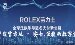 比特派APP下载官方版 - 安全、便捷的数字资产管