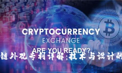 区块链外观专利详解：技术与设计的交汇