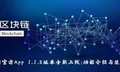 比特网官方App 1.1.5版本全新上线：功能介绍与使