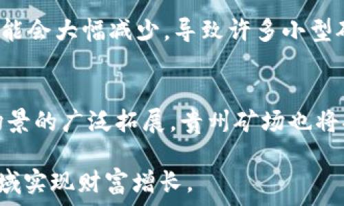   
贵州区块链矿场探秘：优势、选择与未来发展  
区块链, 矿场, 贵州, 数字货币/guanjianci  

在当前数字经济快速发展的背景下，区块链技术的应用愈发广泛，尤其是在数字货币挖矿领域。作为中国西南地区的一个重要省份，贵州凭借丰富的水资源和天然的冷却条件，吸引了众多区块链矿场的落户。那么，贵州的区块链矿场都有哪些？它们的优势是什么？未来发展前景又如何呢？

### 一、贵州区块链矿场的优势

贵州拥有丰富的水资源，特别是在夏季，这意味着矿场可以利用水电进行廉价且清洁的挖矿。此外，贵州的电力供应相对充足，电费成本低，使得矿场的运营成本显著降低。因此，在贵州设立区块链矿场，能够有效提升矿场的盈利能力。

另一方面，贵州的自然环境适合长期运行高热量设备，矿场在高温环境下不容易出现设备过热的问题，从而降低了维护成本。此外，随着区块链技术在全国范围的逐渐普及，贵州的交通和通讯基础设施也相应地得到了改善，为矿场的管理与运营提供了便利。

### 二、贵州区块链矿场的现状

如今，贵州省内的一些知名区块链矿场已经树立了标杆，其中一些矿场蓬勃发展，吸引了许多投资者的关注。这些矿场大多以水电资源为主，形成了独特的商业模式。

在贵州，许多矿场采用共享经济的模式，允许用户租用矿场的设备进行挖矿。这种模式大大降低了用户的技术门槛，同时也吸引了更多的小型投资者。伴随着区块链技术的普及，贵州的矿场数量逐渐增加，形成了较为完整的市场体系。

### 三、贵州区块链矿场的选择

对于潜在的投资者而言，选择合适的矿场是至关重要的。首先，投资者需要考虑矿场的地理位置，尤其是水电资源的丰富程度。其次，电费是影响挖矿盈利的重要因素，投资者应该尽量选择电费较低的矿场。最后，矿场的维护与管理能力也是一个重要考虑因素，良好的技术支持和服务能够有效提升投资者的挖矿体验。

### 四、矿场投资的风险

尽管贵州的区块链矿场存在许多优势，但投资者仍需谨慎。首先，数字货币市场的波动性很大，价格的不确定性可能导致投资风险。其次，区块链技术尚处于发展阶段，相关政策也在不断变化，投资者需要密切关注政策动向，以防范政策风险。

此外，矿场的技术维护和管理也需要专业的团队，若缺乏经验则可能导致矿场的运营效率低下。因此，在进行矿场投资之前，一定要全面评估相关风险，并做好风险控制措施。

### 五、贵州区块链矿场的未来发展

随着区块链技术的不断成熟和政策的逐渐明朗，贵州的区块链矿场将在未来有更大的发展潜力。水电资源的丰富性以及电费的低廉将继续吸引更多的投资者。此外，随着区块链技术在金融、物流、供应链等领域的应用扩展，贵州的矿场将会迎来更多的发展机会。

### 六、常见问题解答

#### 问题一：贵州区块链矿场的电力成本如何？
贵州以其丰富的水电资源著称，因此区块链矿场的电力成本相比其他地区相对较低。矿场大多数会使用当地的水电，电价一般在较为优惠的范围内。这使得矿场运行的总成本显著降低，从而提升了投资者在数字货币挖掘上的盈利能力。

此外，低廉的电费不仅有助于提高矿场的竞争力，还能够吸引更多的矿工和投资者进入这一市场。不过，虽然电力成本低，但投资者仍需关注市场的动态，以便及时调整矿场的运营策略。

#### 问题二：如何选择合适的贵州区块链矿场？
选择合适的矿场需要考虑多方面的因素。首先是地理位置，选择集中供电和水源丰富的区域，确保在电力和散热上有良好的环境。其次是矿场的信誉与管理水平，了解矿场团队的技术和运营经验也是决定性因素。此外，电费和盈利模式也是重要的选项。投资者可以通过比较不同矿场的服务和费用结构，来选择最符合自己需求的合适矿场。

在选择时，建议投资者进行实地考察，尽量与矿场的运营团队进行沟通，从而更全面地了解矿场的运营状况和技术支持的能力。

#### 问题三：贵州的区块链矿场面临哪些政策风险？
随着区块链技术的快速发展，各地政策环境也在不断演变，这对矿场的运营造成了一定影响。贵州的区块链矿场同样面临着政策风险，包括政府对数字货币挖矿的监管政策，以及对区块链技术本身的政策支持等。

投资者需要密切关注相关政策的变化，例如未来是否会限制或禁止挖矿活动，及其对电价和矿场运营的影响。有效的风险管理措施应包括定期跟踪政策动向，并灵活调整投资策略，以应对可能的政策变化。

#### 问题四：如何确保矿场设备的安全与稳定性？
确保矿场设备的安全与稳定性是确保盈利的基础。首先，选择矿场时要考察矿场的设备质量，是否采用了先进的矿机和良好的散热系统。其次，合理的设备维护与管理至关重要，矿场应当有专业的技术团队定期进行设备检修和更新，从而保障设备的正常运行。最后，采用网络安全措施保护矿场的信息系统，防范黑客攻击和数据泄露等风险。在这些措施的综合作用下，矿场设备的安全与稳定性将得到提升。

#### 问题五：数字货币市场对矿场投资的影响？
数字货币市场的波动性对矿场投资有着直接影响，当市场行情良好，价格上升时，矿场的盈利能力会显著增强，吸引更多投资者进入。然而，当市场低迷，数字货币价格下跌时，挖矿的回报可能会大幅减少，导致许多小型矿场的亏损。在这种情况下，投资者需要密切关注市场变化，合理安排资金投入，避免因市场波动造成的损失。

#### 问题六：未来贵州区块链矿场的发展趋势如何？
未来，贵州的区块链矿场将迎来发展的黄金期。伴随着政策的逐步明确和区块链技术的成熟，越来越多的投资者看到了水电资源的优势，矿场数量预计将持续增加。同时，随着区块链应用场景的广泛拓展，贵州矿场也将扩展到金融服务、物流溯源等多个领域。在这些趋势的推动下，贵州的区块链矿场将进一步形成规模化和集约化的运营模式，为地方经济注入新的活力。

总结来说，贵州作为区块链矿场发展的重要地区，其独特的资源优势以及良好的市场环境预示着未来的巨大潜力。了解矿场的选择、优势及相关风险，将有助于投资者在这一充满机遇的领域实现财富增长。