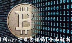 比特儿交易所app下载靠谱吗？全面解析与用户指