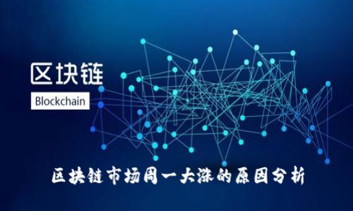 区块链市场周一大涨的原因分析