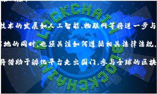 biao ti/biao ti陕西区块链孵化公司推荐及发展前景分析/biao ti

陕西区块链, 区块链孵化, 移动互联网, 创业支持/guanjianci

近年来，随着区块链技术的快速发展，越来越多的企业和创业团队开始认识到其潜在价值。在中国的西北地区，陕西省不仅是历史文化名城，近年来也逐渐成为区块链技术和产业发展的热土。随着国家政策的支持与市场需求的增长，陕西的区块链孵化公司应运而生。本篇文章将为您介绍几家在陕西地区比较知名的区块链孵化公司，并对它们的业务模式、发展前景进行深入分析。

1. 陕西小蜜蜂科技有限公司
陕西小蜜蜂科技有限公司成立于2018年，是一家专注于区块链技术研发和应用的高科技企业。公司致力于为传统企业提供区块链技术咨询及解决方案，帮助企业实现过程和数据透明化。小蜜蜂科技同时经营着自己的区块链产品，包括数字资产交易平台和供应链金融服务。

凭借坚实的技术团队和丰富的行业经验，公司在区块链技术的应用方面独辟蹊径，推出了一系列创新产品，迅速在市场上获得认可。小蜜蜂科技不仅是政府和社会资本的重点扶持对象，还与多家高校和科研机构建立了合作关系，以推动区块链技术的发展与应用。

2. 陕西区块链研究院
陕西区块链研究院是由地方政府与多家大学共同创建的科研机构，旨在推动区块链技术的教育和应用研究。研究院不仅提供技术孵化服务，还通过组织行业交流活动、研讨会等形式，促进企业之间的合作与资源共享。

作为一个非营利性机构，陕西区块链研究院在提供技术支持的同时，也致力于培养更多的区块链人才，为区域经济的发展注入新动能。研究院强调理论与实际相结合，推崇校企联合，以保证研究成果的可实施性和实践性。

3. 陕西云动力科技有限公司
陕西云动力科技有限公司专注于区块链技术在云计算和大数据领域的应用。公司不仅提供区块链技术的开发和实施服务，还通过大数据分析来区块链架构，使其在性能和安全性上达到最佳平衡。

云动力通过与传统企业合作，帮助他们转型升级，实现数字化和网络化。同时，公司不断创新，探索区块链在金融、医疗、物流等领域的应用潜力，力求在快速发展的市场中占据一席之地。

4. 陕西链酷科技有限公司
陕西链酷科技有限公司成立于2019年，是一家新兴的区块链孵化公司，专注于为创业团队提供区块链技术的技术支持和商业模式指导。链酷科技不仅提供技术培训服务，还通过投资和合作的方式扶持优秀的区块链项目。

链酷科技的孵化模式以“创业服务 技术平台”为核心，为区块链企业提供全方位的支持。在短短几年内，链酷科技已经孵化了多家成功的区块链项目，并在业内积累了良好的口碑。

5. 陕西创智区块链基地
陕西创智区块链基地是由地方政府主办的一个区域性区块链创业孵化器，主要为区块链初创企业提供办公空间及技术支持。基地内不仅设有创新工作室，还有交流推广的活动空间，定期举办区块链技术研讨会及项目路演。

通过搭建这样的生态圈，创智区块链基地希望为广大区块链创业者创造更好的成长环境，同时也为投资者提供一个便捷的项目筛选平台。

6. 陕西区块链产业园
陕西区块链产业园是一个比较大型的产业集聚区，旨在吸引来自全国各地的区块链企业入驻。园区内集合了多个孵化机构、金融机构、高校科研单位，形成了良好的产业生态。

产业园不但注重企业的科技研发，亦积极推动技术与市场的融合，通过举办各类行业大会、展览会等活动，促进区块链技术的应用落地。

相关问题探讨

1. 区块链孵化公司对于初创企业的支持具体包括哪些方面？
区块链孵化公司为初创企业提供的支持主要包括技术支持、资金支持、市场推广和培训服务等多个方面。技术支持是区块链孵化公司最基本的服务，许多初创企业在技术开发、产品迭代方面缺乏经验和资源，因此孵化公司在这一方面能够提供强大的技术团队的帮助。

资金支持方面，孵化公司会通过政府政策、投资人、风险投资等形式为初创企业提供必要的资金。此外，孵化公司还会帮助企业进行商业模式的边界探索，指导其市场战略的制定，并提供市场推广的渠道和平台。

关于培训服务，孵化公司往往会举办定期的技术交流会议、行业峰会等活动，邀请业界专家为创业者分享经验和见解。这种知识分享不仅有助于提升创业团队的视野，也有助于拓展人脉资源，有利于后续的业务发展。

2. 区块链技术在传统行业转型中有哪些实际应用案例？
区块链技术在许多传统行业的转型中已经有了实质性应用。例如在供应链管理中，区块链能够实现产品从源头到消费者之间的透明追踪，大幅提升供应链的效率和透明度。许多企业借助区块链平台将运输、仓储等信息实时更新，从而减少人力、降低成本，提升企业运营效率。

在金融行业，区块链技术正在逐步取代传统的清算和结算模式，提高交易的速度与安全性。例如，一些银行已经开始使用区块链技术进行跨境支付，以缩短交易时效和降低费用。此外，NFT（非同质化代币）在艺术品和文创产业中的应用，也展示了区块链在资产交易中的新可能。

医疗行业也开始引入区块链技术，以提高患者数据管理的安全性与隐私保护。通过区块链，可以实现医疗记录的去中心化存储，确保数据的不可篡改性，从而改善医疗服务的质量。

3. 政府对区块链孵化公司的支持政策有哪些？
为了推动区块链产业的发展，越来越多的地方政府出台了一系列支持政策。这些政策通常包括资金扶持、税收优惠、人才引进等多个方面。资金扶持方面，不少地方设立了专项资金，用于支持区块链技术研发和商业化应用。

税收优惠政策方面，许多地方城市为投资区块链企业的新成立公司减免一段时间的企业所得税、增值税等，以吸引创业者前来投资。同时，无论是研发型企业还是技术型企业，政府均会搭建平台，支持企业与高校、科研机构的合作，以促进研究成果的转化。

人才方面，部分地区还提供人才引进的补贴政策，吸引高校毕业生和高级技术人才落户。培训相关的政策也日渐增多，通过举办区块链技术培训班、创新创意大赛等活动，促进当地区块链行业的整体素质提升。

4. 如何选择合适的区块链孵化公司？
选择合适的区块链孵化公司需要从多个方面进行考虑。首先要关注公司的实力，包括其团队的专业背景和行业经验。一个有实力的孵化公司通常会有丰富的合作资源和良好的声誉，其团队的专业水平也是判断其可靠性的重要标准。

其次，孵化公司的服务内容和行业专注领域也是重要的选择因素。如果孵化公司尤其强调特定的技术或行业，您需要评估这种专业化是否能够满足您的需求。对于初创企业而言，服务内容的全面性能够显著提升企业的成长速度。

另外，还应考虑孵化公司的投资能力。有些孵化公司不仅提供技术支持，还具有投资背景，这对于需要资本支持的创业团队来说是一个明显的优势。最后，可以参考已有的成功案例和客户的反馈，评估公司的项目孵化效果，选择适合自己团队的孵化平台。

5. 区块链孵化公司如何确保技术和商业模式的可行性？
区块链孵化公司在确保技术和商业模式可行性方面，通常会进行系统性的评估和测试。在技术层面，孵化公司会利用专门的技术团队进行原型开发和技术验证，确保所提出的解决方案在性能、安全性和兼容性等方面能够满足市场需求。

此外，孵化公司还往往会与企业客户进行深度合作，通过实际的项目落地来验证商业模式的可行性。在此过程中，孵化公司会根据市场反馈不断产品，调整市场策略，以确保商业模式的适应性和可持续性。

同时，建立生态系统与合作伙伴是保证技术和商业模式可行的重要手段。通过与相关行业的企业联合，利用彼此的资源和技术优势来促进产品的落地和商业化，降低市场风险。

6. 陕西区块链孵化公司的未来发展趋势如何？
展望未来，陕西区块链孵化公司将会呈现以下几个发展趋势。首先，随着技术的不断演进，区块链孵化公司将更加注重创新能力的提升，以应对市场不断变化的需求。新技术的发展如人工智能、物联网等将进一步与区块链技术融合，开拓更加广泛的应用场景。

其次，区块链伦理和合规性也将成为未来发展的重中之重。伴随区块链应用的普及，政府监管政策将逐步趋于严格，确保市场的规范和健康发展。孵化公司在推动技术落地的同时，也须关注如何遵循相关法律法规，降低法律风险。

第三，区块链孵化公司将继续推动国际化发展，积极开拓海外市场与国际合作，与国际同行进行技术交流与资源共享，以提升整体的技术实力。同时，更多的国内企业也将借助于孵化平台走出国门，参与全球的区块链生态发展。

总而言之，陕西的区块链孵化公司在未来的发展中将继续发挥重要作用，借助技术创新和市场体系构建，推动地方经济的转型升级与可持续发展。