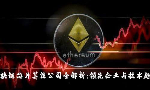 区块链芯片算法公司全解析：领先企业与技术趋势