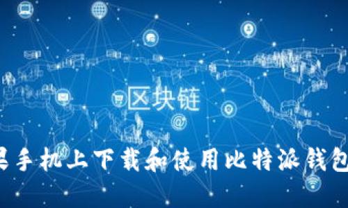 如何在苹果手机上下载和使用比特派钱包？完整指南