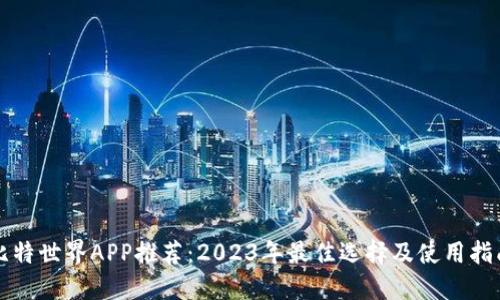 比特世界APP推荐：2023年最佳选择及使用指南