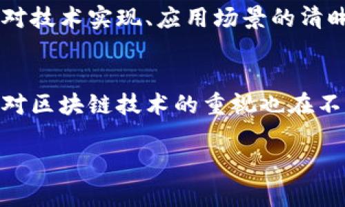   区块链基础术语解析：理解区块链的关键概念 / 

 guanjianci 区块链术语, 区块链基础, 区块链概念, 区块链技术 /guanjianci 

在区块链技术蓬勃发展的今天，理解相关的基础术语显得尤为重要。随着数字货币的兴起以及去中心化应用的广泛落地，越来越多的人需要了解区块链中的基本概念和术语。本文将详细解析区块链的基础术语，并探讨区块链技术如何改变我们的生活和经济。

区块链是一个分布式账本技术，它能够安全地记录交易信息，并通过密码学技术保护数据的完整性和安全性。区块链的基本定义是由多个“区块”构成，每个区块中包含若干笔交易信息，区块通过密码学链接在一起，形成一条“链”。区块链不仅应用于金融行业，还在许多领域，如供应链管理、医疗健康、投票系统等发挥着重要作用。

一、区块链基础术语

1. **区块（Block）**：在区块链中，区块是一个记录了多笔交易的数据结构。每个区块包含交易信息、时间戳以及指向前一个区块的哈希值，从而形成一个链条。

2. **链（Chain）**：区块通过哈希链接在一起，而每个区块都包含前一个区块的哈希值，形成一条不可篡改的链条。这就是区块链的由来。

3. **挖矿（Mining）**：挖矿是一种在区块链网络中生成新区块的过程。矿工通过计算复杂的数学问题来验证交易，成功后会获得一定数量的数字货币作为奖励。

4. **节点（Node）**：区块链网络中的计算机称为节点。节点共同维护网络的安全性和完整性，存储区块链的拷贝，并参与交易验证过程。

5. **哈希（Hash）**：哈希是一种将输入数据转换为固定长度的字符串的函数，常用于数据验证。在区块链中，每个区块的哈希值都是以其内容为基础生成的，与内容密切相关。

6. **钱包（Wallet）**：数字钱包是一种存储加密货币的工具，类似于传统的钱包。它允许用户接收、存储和发送数字资产。

二、区块链术语的重要性

理解区块链基础术语不仅有助于我们在数字货币交易中避免误解，同时也能提升我们对区块链应用的认知。随着我们生活中的技术逐渐往数字化、去中心化转型，掌握这些基本概念能够帮助用户更好地参与到数字经济中，提升自我防范意识，降低财务风险。

三、区块链基础术语与用户的关系

每一个用户在使用区块链技术，尤其是参与数字货币交易时，都应了解上述术语。例如，若用户不了解“钱包”是什么，便会在使用加密货币时遇到不必要的麻烦。而“挖矿”则是那些希望在区块链网络中参与交易验证及资产创造的用户所需了解的关键信息。

四、可能相关的问题

为了帮助用户更深入地理解区块链及其相关术语，以下是六个可能相关的问题：

1. 区块链的工作原理是什么？
区块链的工作原理基于分布式网络技术，交易的记录和验证工作分散在所有节点上。每当发起一笔交易，该交易会被广播到整个网络，所有节点会对其进行验证。经过验证后，交易信息会被打包到一个新区块中，然后通过矿工完成挖矿过程，将新区块加入到现有链上，并更新所有节点的账本。在该过程中，区块链网络通过哈希函数确保数据的不可篡改性，这样即使攻击者试图修改之前的区块，也会因为其哈希值的变化而被快速发现。

2. 什么是智能合约，它如何运作？
智能合约是一种自动执行的合约条款和条件，它依赖于区块链技术保证其安全性和不可伪造性。智能合约在预设条件满足时自动执行，并且所有操作记录都会被数组在区块链上，确保合同条款的透明度。举例来说，当条件达到时，智能合约会自动释放资金或数据，省去了传统合同中需要的中介角色，大大提升了效率并降低了相关成本。

3. 区块链的优势和劣势是什么？
区块链的主要优势包括去中心化、透明性、不可篡改和安全性。去中心化意味着没有单一控制权，降低了系统被攻击或操控的风险。透明性使得所有参与者都能查看交易信息，增加了信任度。然而，区块链也有一些劣势，包括可扩展性的问题、处理速度相对较慢以及能源消耗大等。特别是对于比特币这种使用工作量证明机制的区块链，挖矿过程需耗费巨量电力，同时网络交易速度常常受到阻碍。

4. 当前区块链的应用场景有哪些？
目前，区块链技术应用广泛，涵盖金融、物流、医疗、版权保护等多个领域。在金融方面，区块链可用于跨境支付、数字货币交易等；在物流领域，利用区块链可以追踪商品的运输和来源，确保供应链的透明性；在医疗行业，区块链可用于病历管理和医疗数据的安全存储；而在版权保护方面，区块链可以为创作者提供有效的作品识别与收入分配。

5. 如何选择合适的区块链项目进行投资？
选择合适的区块链项目进行投资，用户需关注项目的技术团队、项目白皮书、市场需求和竞争分析等方面。优秀的团队拥有丰富的行业经验，确保项目的可行性。而白皮书则是项目的“说明书”，需要检查其对技术实现、应用场景的清晰描述。在市场需求方面，了解该项目是否解决了现实中的问题，以及市场的潜在规模和竞争对手的情况，也至关重要。

6. 区块链的未来发展趋势如何？
随着技术的不断进步，未来区块链将朝着更多元化、高度集成服务的方向发展。我们可能会看到，区块链与物联网（IoT）、人工智能（AI）等其它技术深度融合，形成更高效的生态系统。同时，各国政府和机构对区块链技术的重视也在不断加深，未来或将出现更多标准化和政策支持，以促进区块链的健康发展。

以上是在了解区块链基础术语以及其相关问题的一些见解。希望这些信息能帮助读者更深入地理解区块链技术。