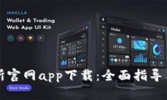 比特交易所官网app下载：全面指导与安全提示