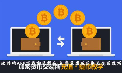 比特网APP下载安装指南：免费苹果版获取及使用技巧