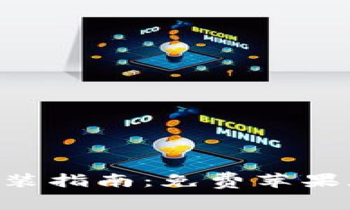 比特网APP下载安装指南：免费苹果版获取及使用技巧