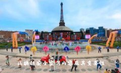 区块链安全宣传内容及其重要性