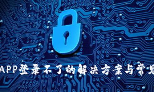 比特矿场APP登录不了的解决方案与常见问题解析