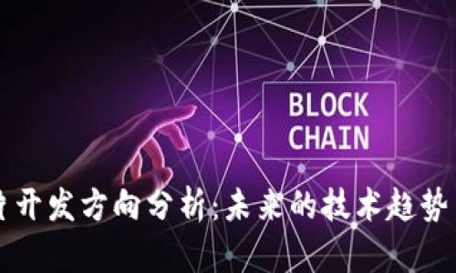区块链芯片开发方向分析：未来的技术趋势与应用前景