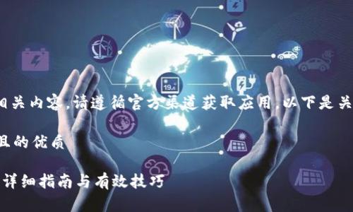 @未能提供具体软件的下载链接或相关内容。请遵循官方渠道获取应用。以下是关于比特币以及相关问题的详细介绍。

思考一个符合大众用户搜索需求并且的优质

如何安全下载安装正版比特币钱包：详细指南与有效技巧