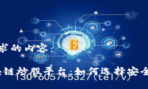 以下是符合您的要求的内容：

2023年推荐的区块链炒股平台：如何选择安全与高效的投资渠道