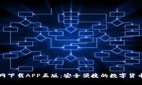 比特派官网下载APP正版：安全便捷的数字货币管理工具