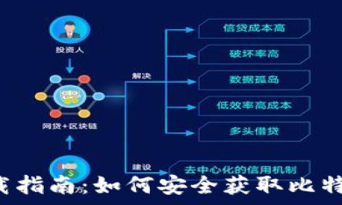   
比特坊App下载指南：如何安全获取比特坊的最新版本