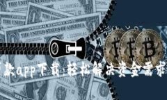 比特分期贷款app下载：轻松解决资金需求的便捷