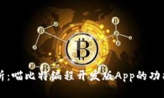 全面解析：喵比特编程开发版App的功能与应用
