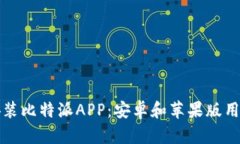 如何下载和安装比特派APP：安卓和苹果版用户的