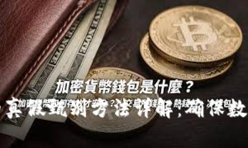 区块链技术中的真假甄别方法详解：确保数据安全与可信性