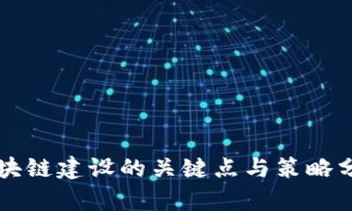 区块链建设的关键点与策略分析