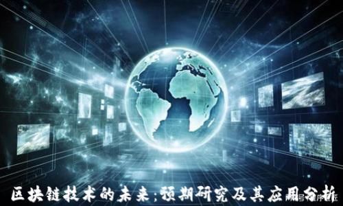 
区块链技术的未来：预期研究及其应用分析