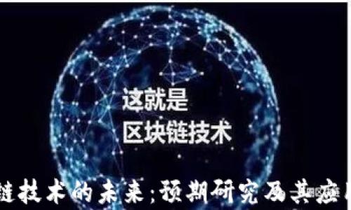 
区块链技术的未来：预期研究及其应用分析