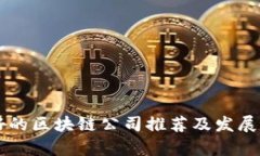 国内最好的区块链公司推荐及发展现状分析