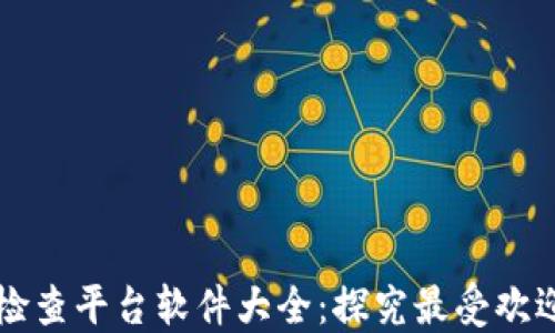 
区块链检查平台软件大全：探究最受欢迎的工具