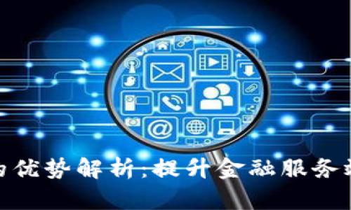 银行区块链的优势解析：提升金融服务效率与安全性