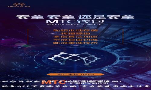 思考一个符合大众用户搜索需求并且的:
比特现金APP下载安装攻略:官方渠道与安全注意事项