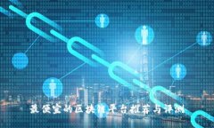 最便宜的区块链平台推荐与评测