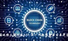 揭秘中国比特儿海外版APP：新一代数字货币交易