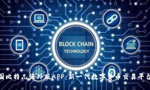 揭秘中国比特儿海外版APP：新一代数字货币交易平台的崛起