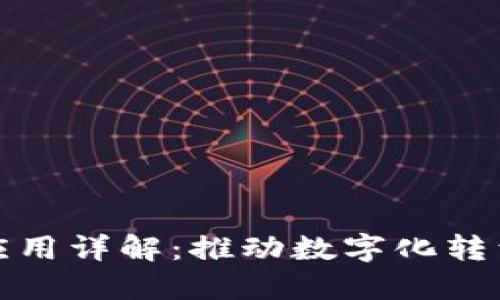 美团区块链应用详解：推动数字化转型的未来科技