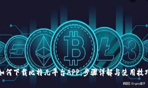 如何下载比特儿平台APP：步骤详解与使用技巧