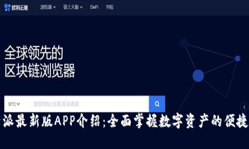 比特派最新版APP介绍：全面掌握数字资产的便捷工具